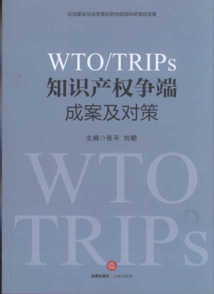 WTO/TRIPS֪Raࠎ˳ɰ