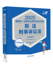 2025國(guó)家統(tǒng)一法律職業(yè)資格考試記憶通·學(xué)科版：刑法·刑事訴訟法