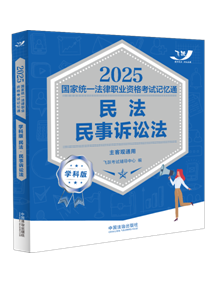 2025國(guó)家統(tǒng)一法律職業(yè)資格考試記憶通·學(xué)科版：民法·民事訴訟法